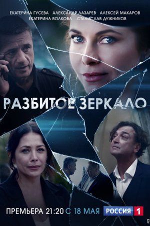 Разбитое зеркало (2020, сериал)