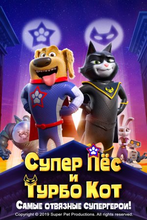Смотреть Супер Пёс и Турбо Кот (2019) онлайн