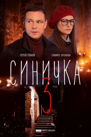 Синичка 3 (2020, сериал)