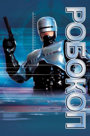 Смотреть Робокоп (1987) онлайн