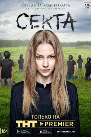 Смотреть Секта (2019, сериал) онлайн