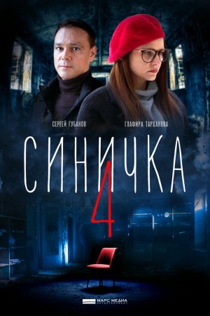 Синичка 4 (2020, сериал)