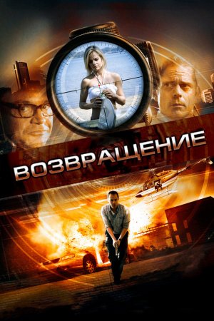 Смотреть Возвращение (2011) онлайн