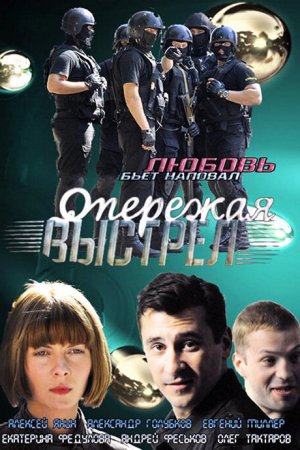 Смотреть Опережая выстрел (2011, сериал) онлайн