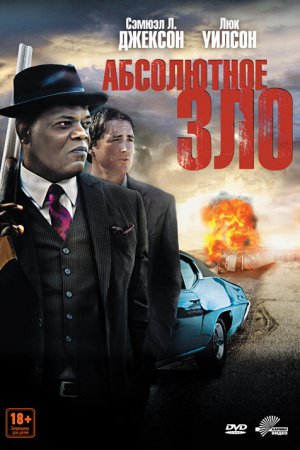 Смотреть Абсолютное зло (2011) онлайн