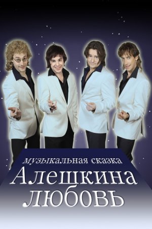 Алешкина любовь (2014, сериал)