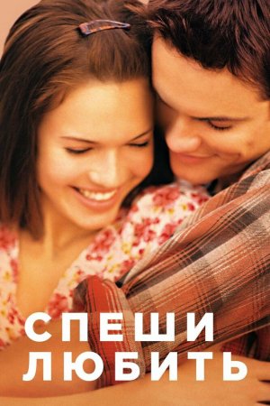 Смотреть Спеши любить (2002) онлайн