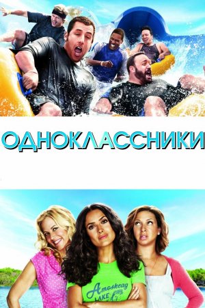 Смотреть Одноклассники (2010) онлайн
