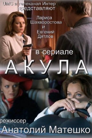 Акула (2010, сериал)