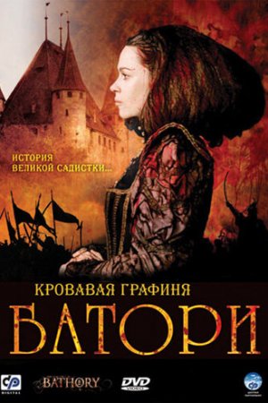 Смотреть Кровавая графиня – Батори (2008) онлайн