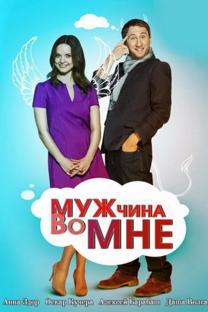Мужчина во мне (2011, сериал)