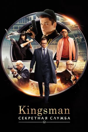 Смотреть Kingsman: Секретная служба (2015) онлайн