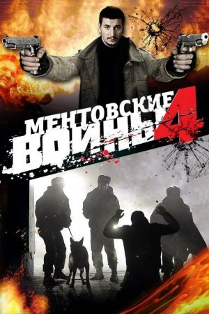 Ментовские войны 4 (2008, сериал)