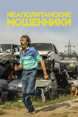 Смотреть Неаполитанские мошенники (2019) онлайн