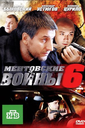 Ментовские войны 6 (2011, сериал)