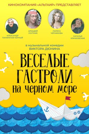 Смотреть Веселые гастроли на Черном море (2019) онлайн