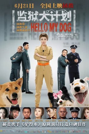 Привет, собака (2018)