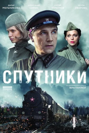 Смотреть Спутники (2015, сериал) онлайн