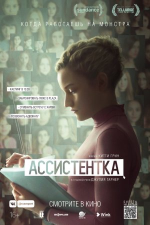 Смотреть Ассистентка (2019) онлайн