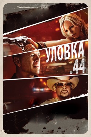 Смотреть Уловка .44 (2011) онлайн