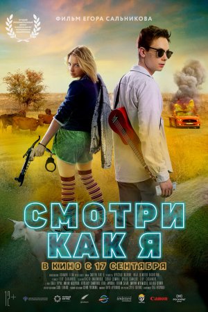 Смотреть Смотри как я (2020) онлайн