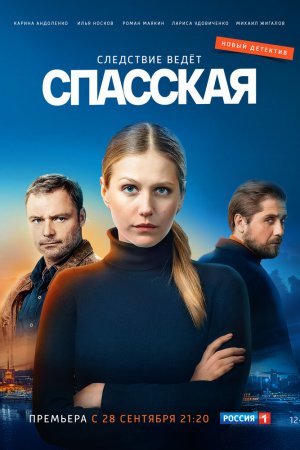 Смотреть Спасская (2020, сериал) онлайн