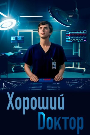 Смотреть Хороший доктор (2017, сериал) онлайн