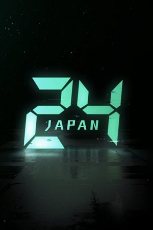 24 часа: Япония (2020, сериал)