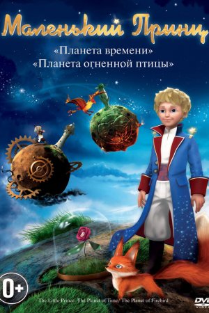 Маленький принц (2010, сериал)