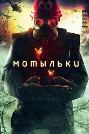 Мотыльки (2013, сериал)
