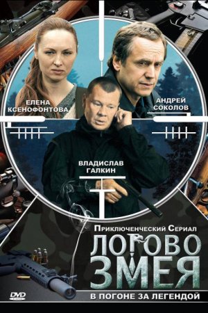 Логово Змея (2009, сериал)