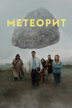 Смотреть Метеорит (2020) онлайн