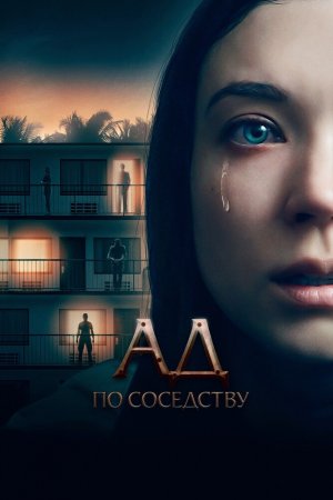 Смотреть Ад по соседству (2019) онлайн