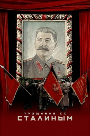 Смотреть Прощание со Сталиным (2019) онлайн