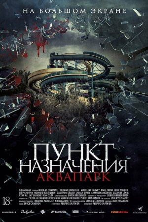 Смотреть Пункт назначения. Аквапарк (2019) онлайн