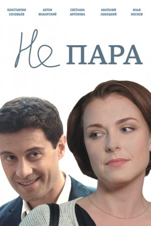 Не пара (2015, сериал)