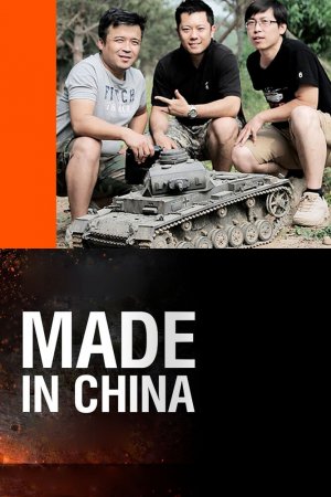 Смотреть Made in China (2014) онлайн