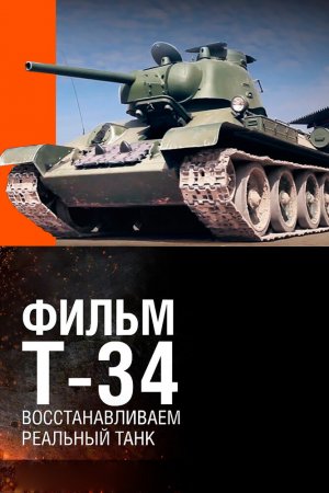 Смотреть Т-34. Восстановление легендарного танка (2014) онлайн