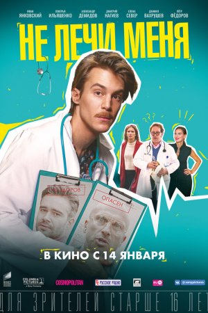 Смотреть Не лечи меня (2019) онлайн