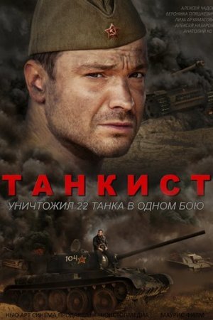 Танкист (2016, сериал)