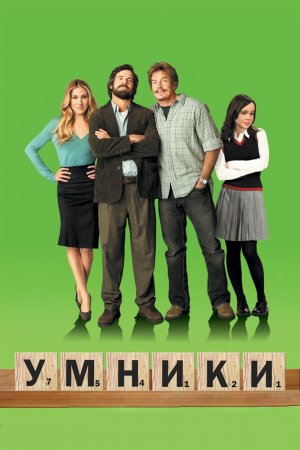 Смотреть Умники (2008) онлайн