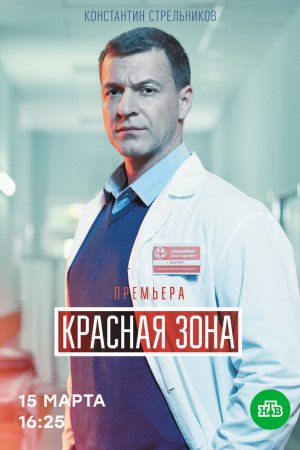 Красная зона (2020, сериал)