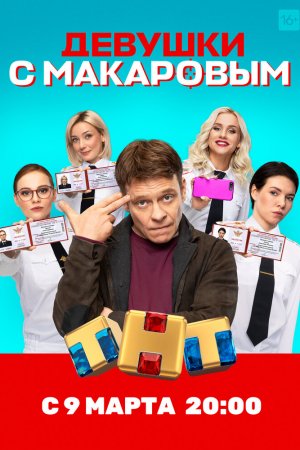 Девушки с Макаровым (2020, сериал)