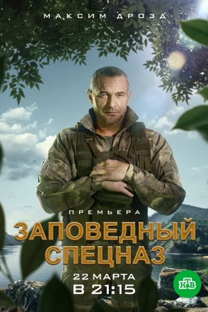 Заповедный спецназ (2019, сериал)
