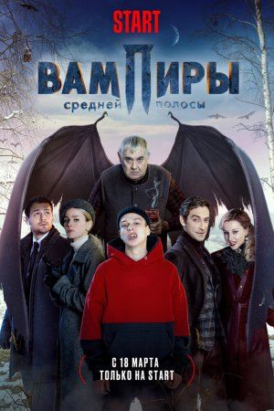 Вампиры средней полосы (2021, сериал)