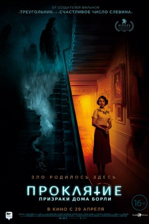 Смотреть Проклятие: Призраки дома Борли (2020) онлайн