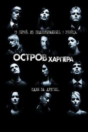 Остров Харпера (2009, сериал)