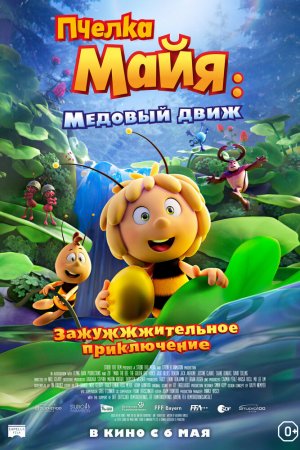 Пчелка Майя: Медовый движ (2021)
