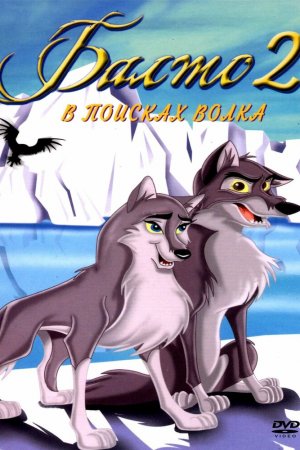 Смотреть Балто 2: В поисках волка (2002) онлайн