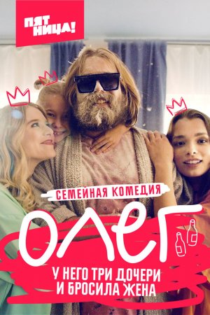 Смотреть Олег (2021, сериал) онлайн